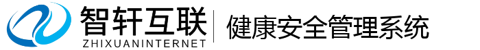 健康安全管理系统